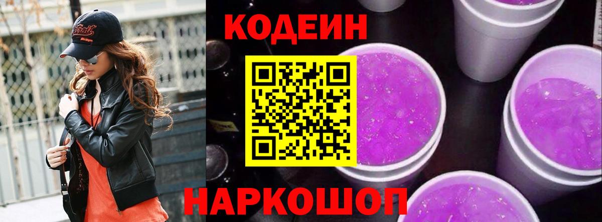 Кодеин Purple Drank  Кодеиновый сироп Lean Purple Drank  Дзержинск 