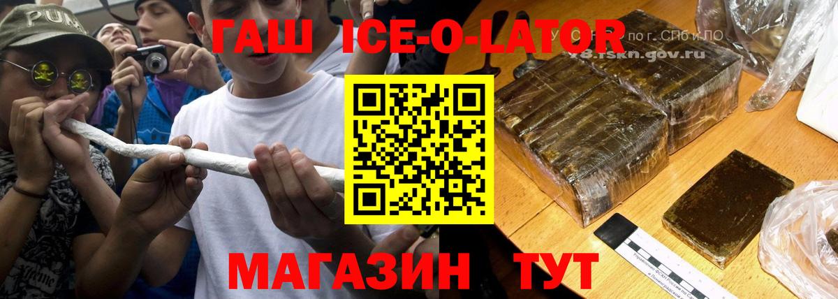 ГАШИШ ice o lator Дзержинск